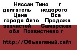 Ниссан Тино 1999г двигатель 1.8 недорого › Цена ­ 12 000 - Все города Авто » Продажа запчастей   . Самарская обл.,Похвистнево г.